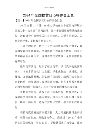 2024年全国扶贫日心得体会汇总