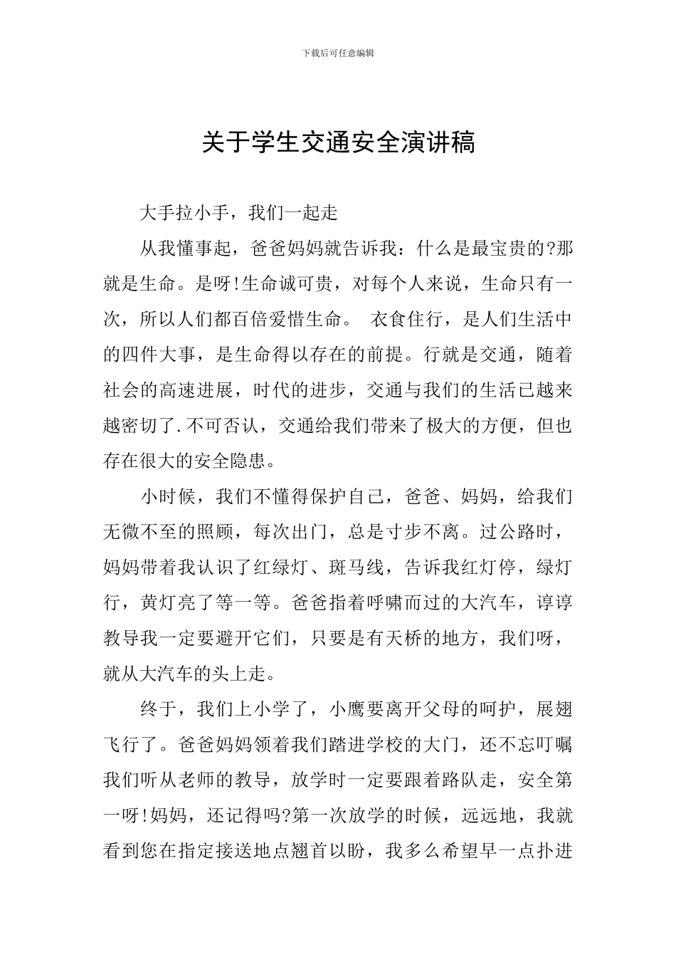 关于学生交通安全演讲稿_第1页