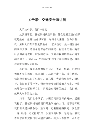 关于学生交通安全演讲稿