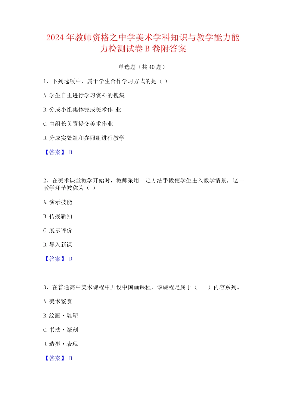 2024年教师资格之中学美术学科知识与教学能力能力检测试卷B卷附答案_第1页
