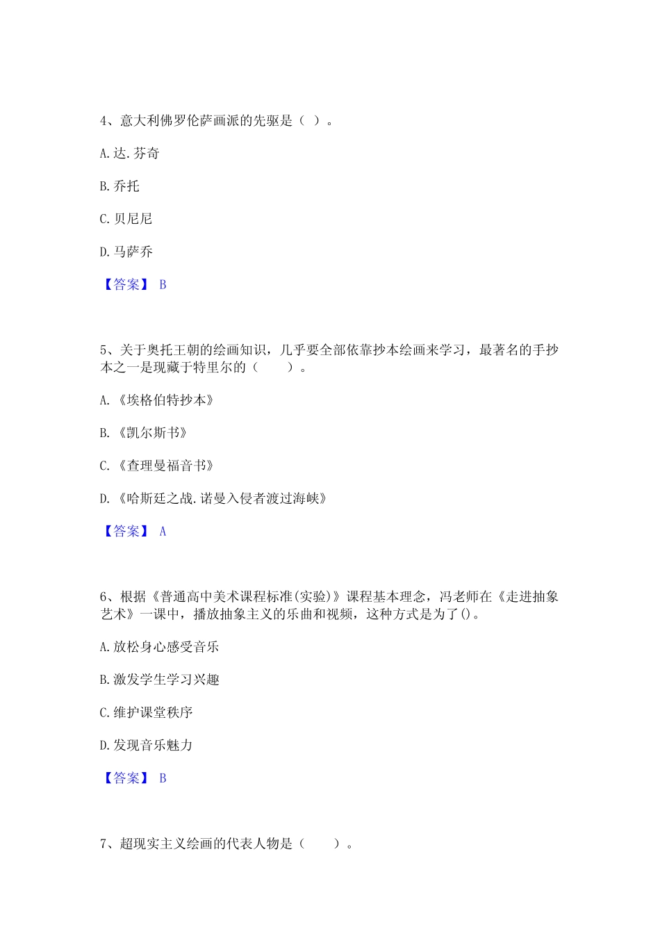 2024年教师资格之中学美术学科知识与教学能力能力检测试卷B卷附答案_第2页
