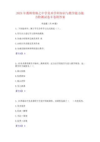 2024年教师资格之中学美术学科知识与教学能力能力检测试卷B卷附答案