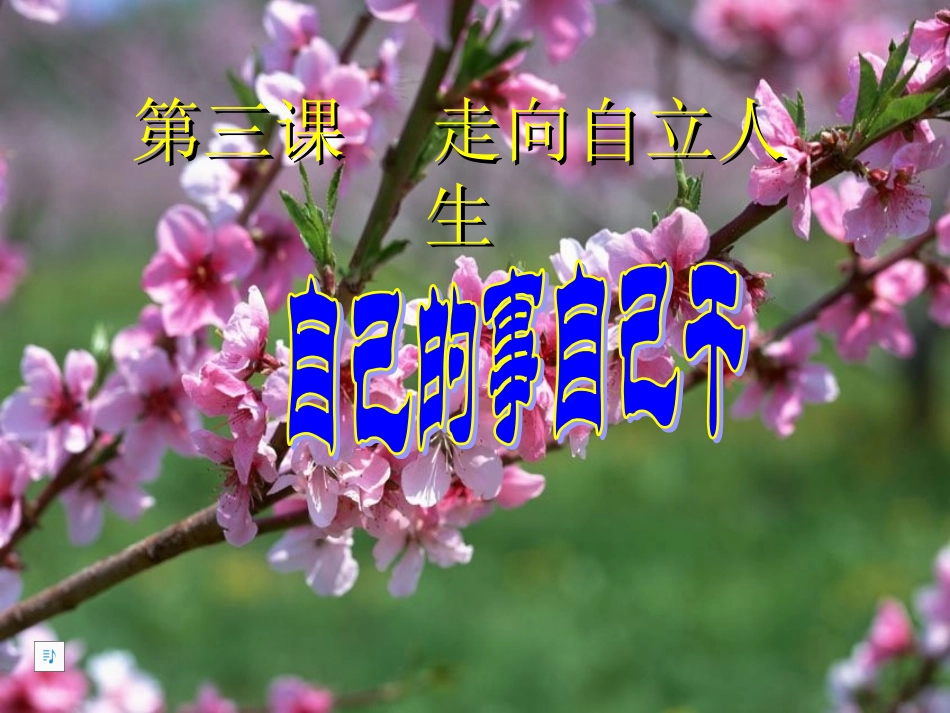 第三课_走向自立人生_1自己的事情自己干_第1页