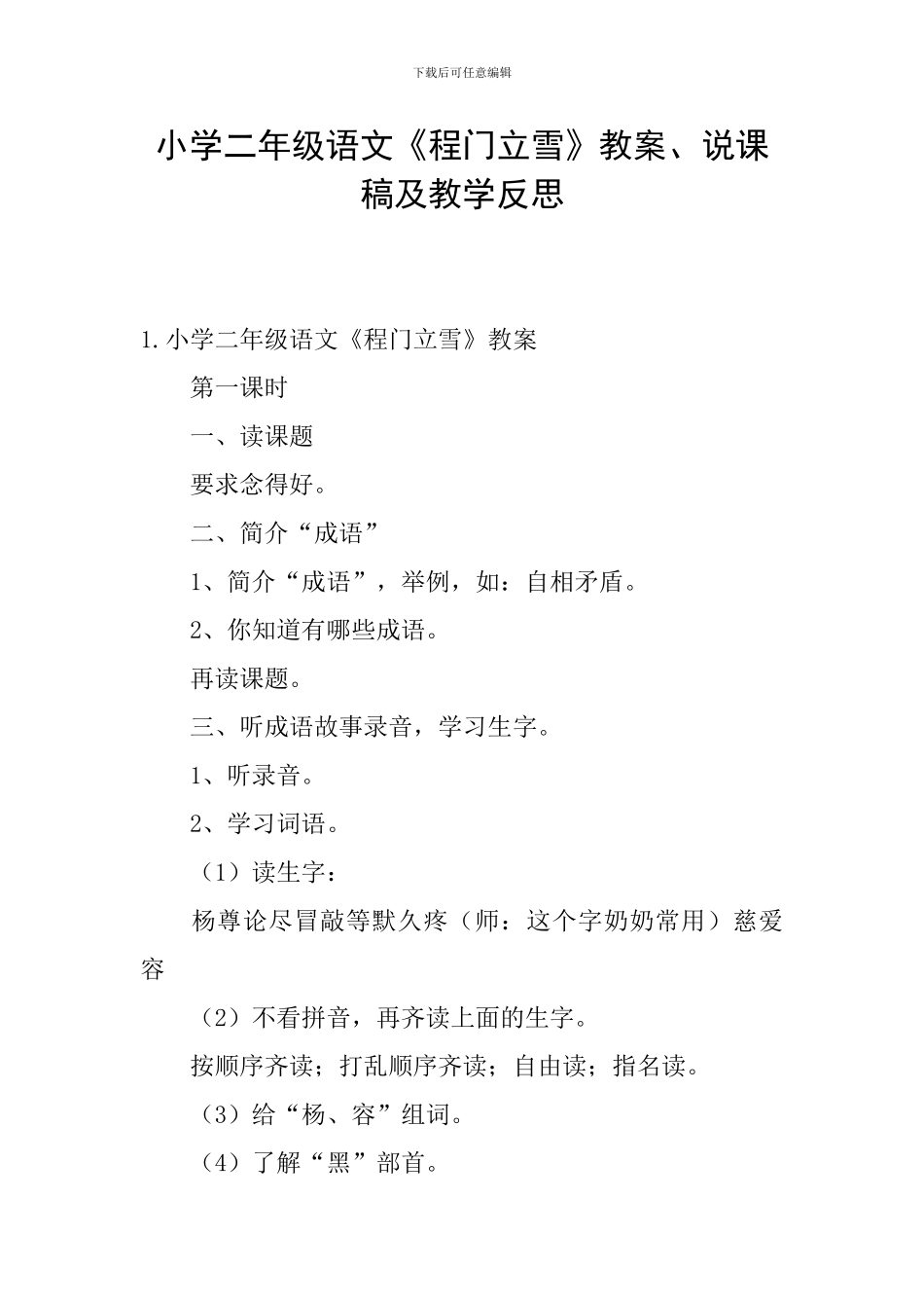 小学二年级语文《程门立雪》教案、说课稿及教学反思_第1页