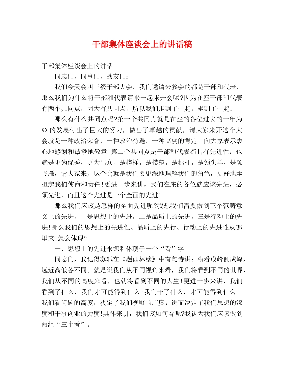 干部集体座谈会上的讲话稿 _第1页