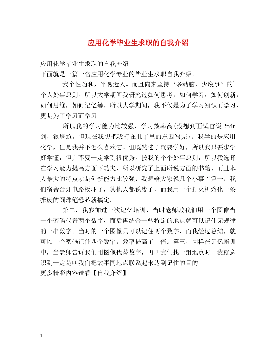 应用化学毕业生求职的自我介绍 _第1页