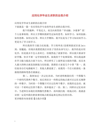 应用化学毕业生求职的自我介绍 