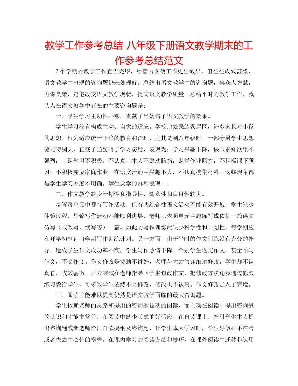 教学工作参考总结-八年级下册语文教学期末的工作参考总结范文 _第1页