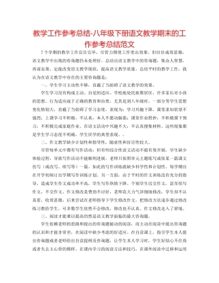 教学工作参考总结-八年级下册语文教学期末的工作参考总结范文 