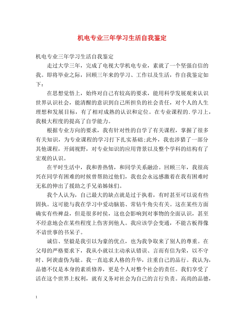 机电专业三年学习生活自我鉴定 _第1页