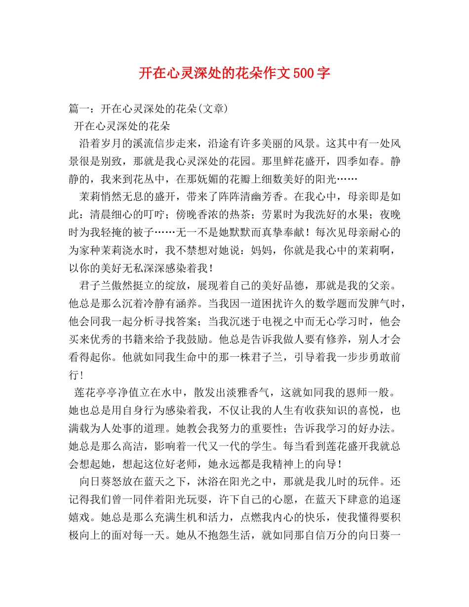开在心灵深处的花朵作文500字 _第1页