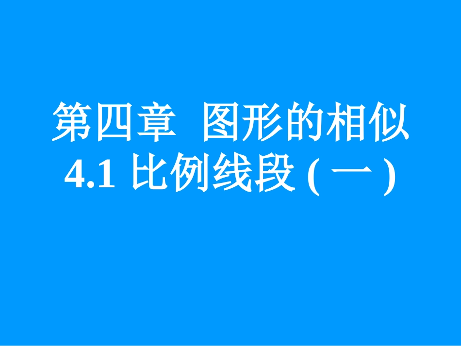 比例线段(一)_第3页