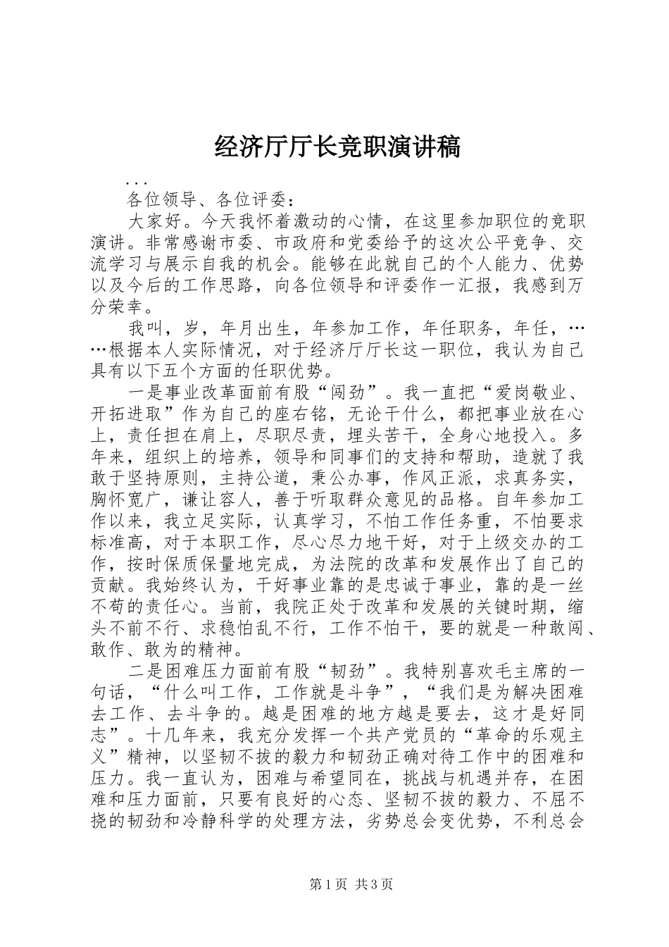 经济厅厅长竞职演讲稿范文_第1页