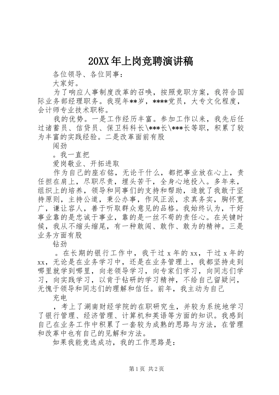 20XX年上岗竞聘演讲_第1页