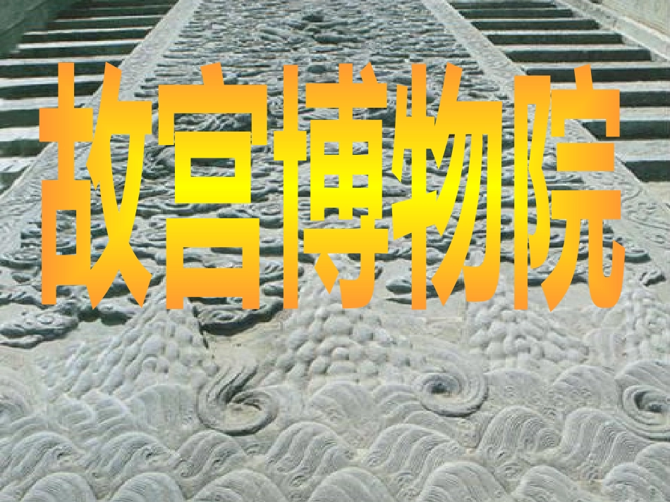 故宫博物院课件_第3页