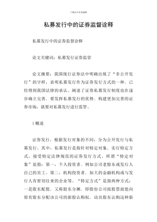 私募发行中的证券监督诠释