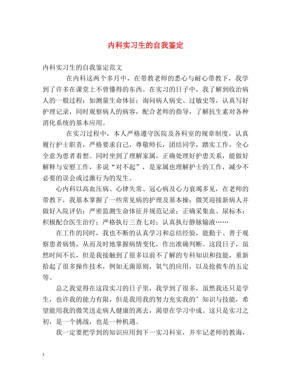 内科实习生的自我鉴定 _第1页