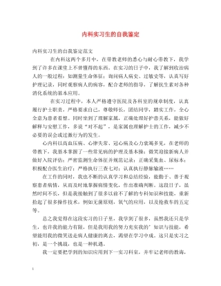 内科实习生的自我鉴定 