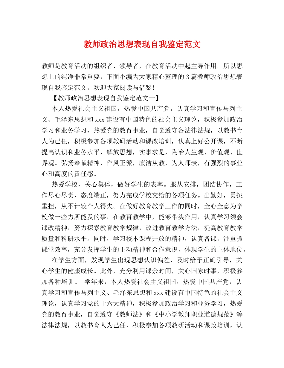 教师政治思想表现自我鉴定范文 (2) _第1页