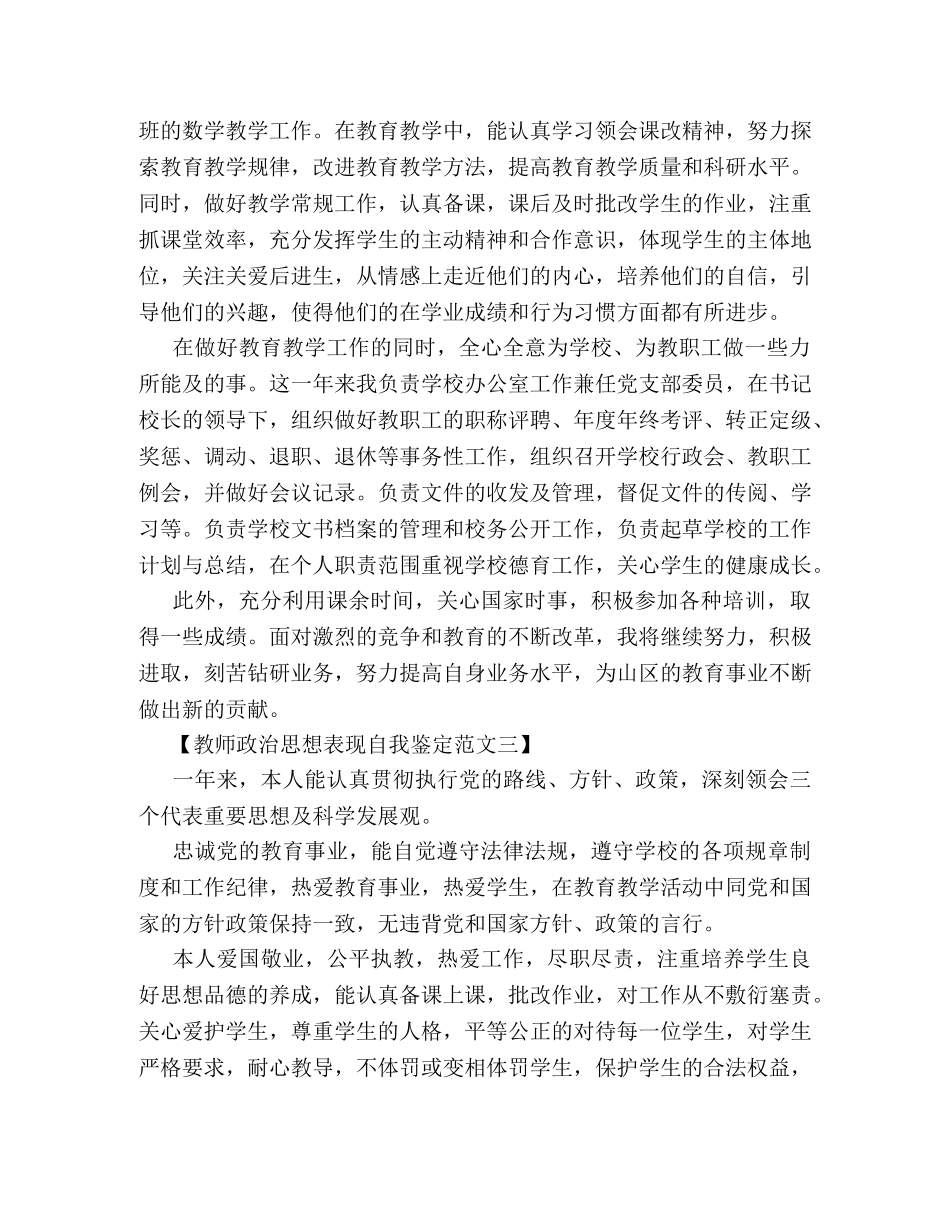 教师政治思想表现自我鉴定范文 (2) _第3页