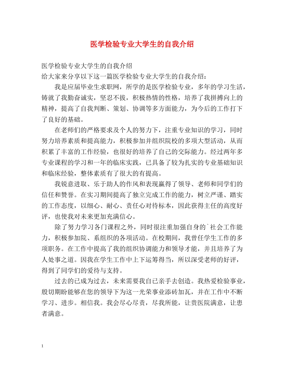 医学检验专业大学生的自我介绍 _第1页