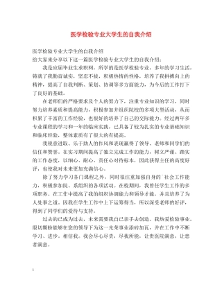 医学检验专业大学生的自我介绍 