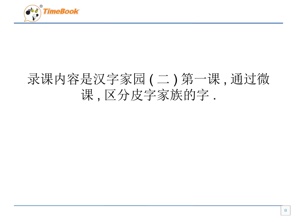 小学语文-线下成果-微课_第1页