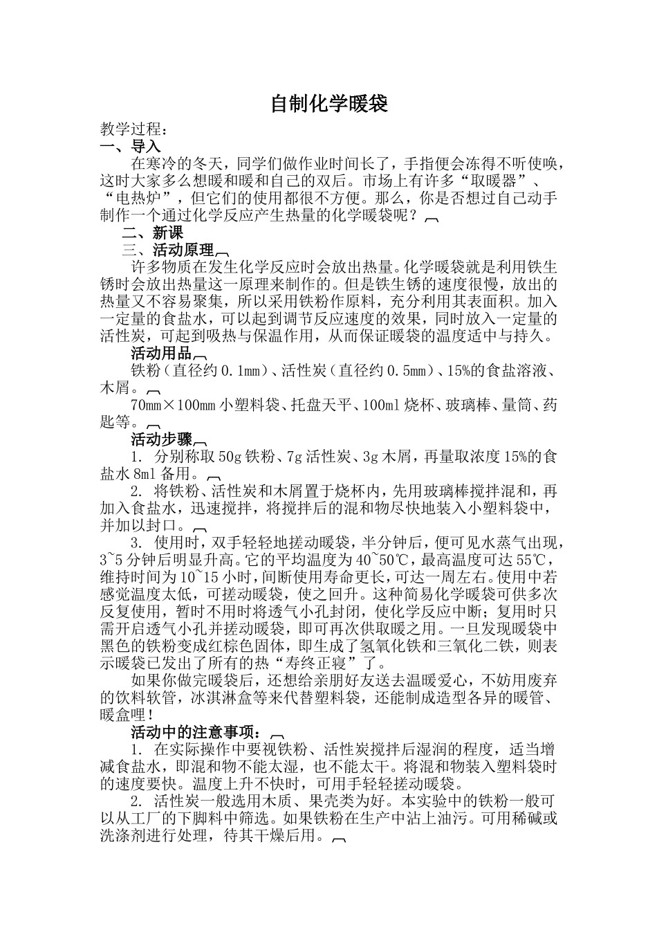 自制化学暖袋_第1页