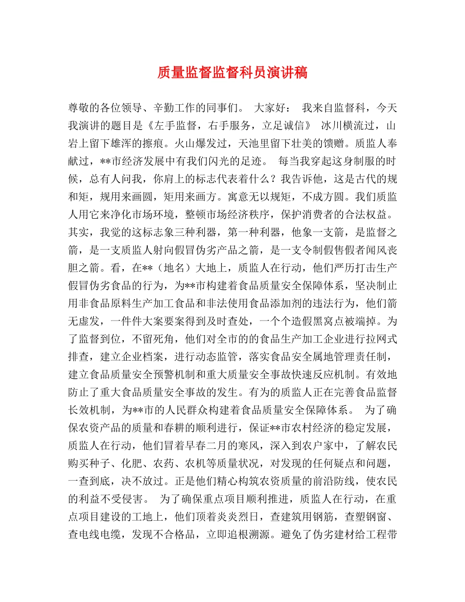 质量监督监督科员演讲稿 _第1页