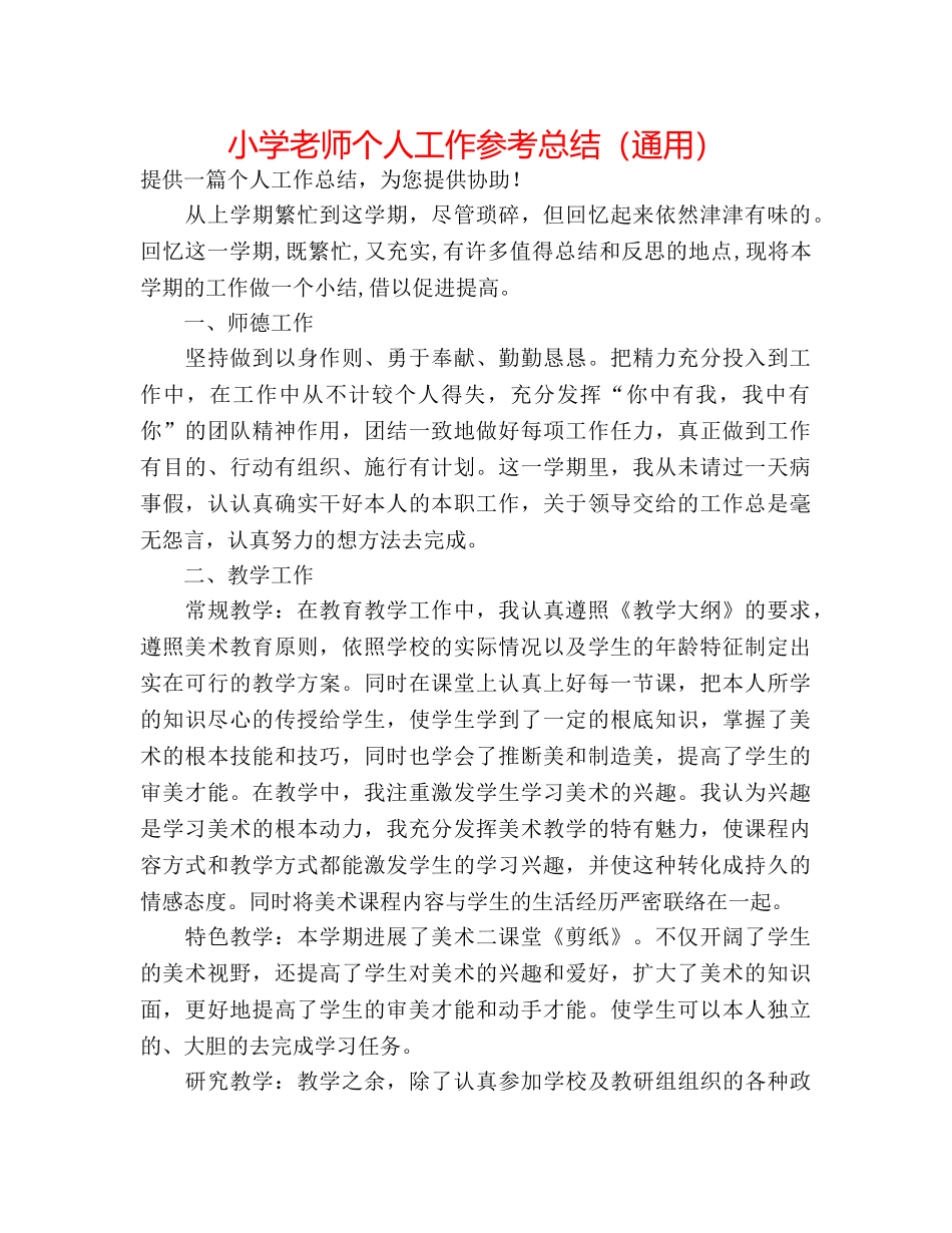 小学教师个人工作参考总结（通用） _第1页