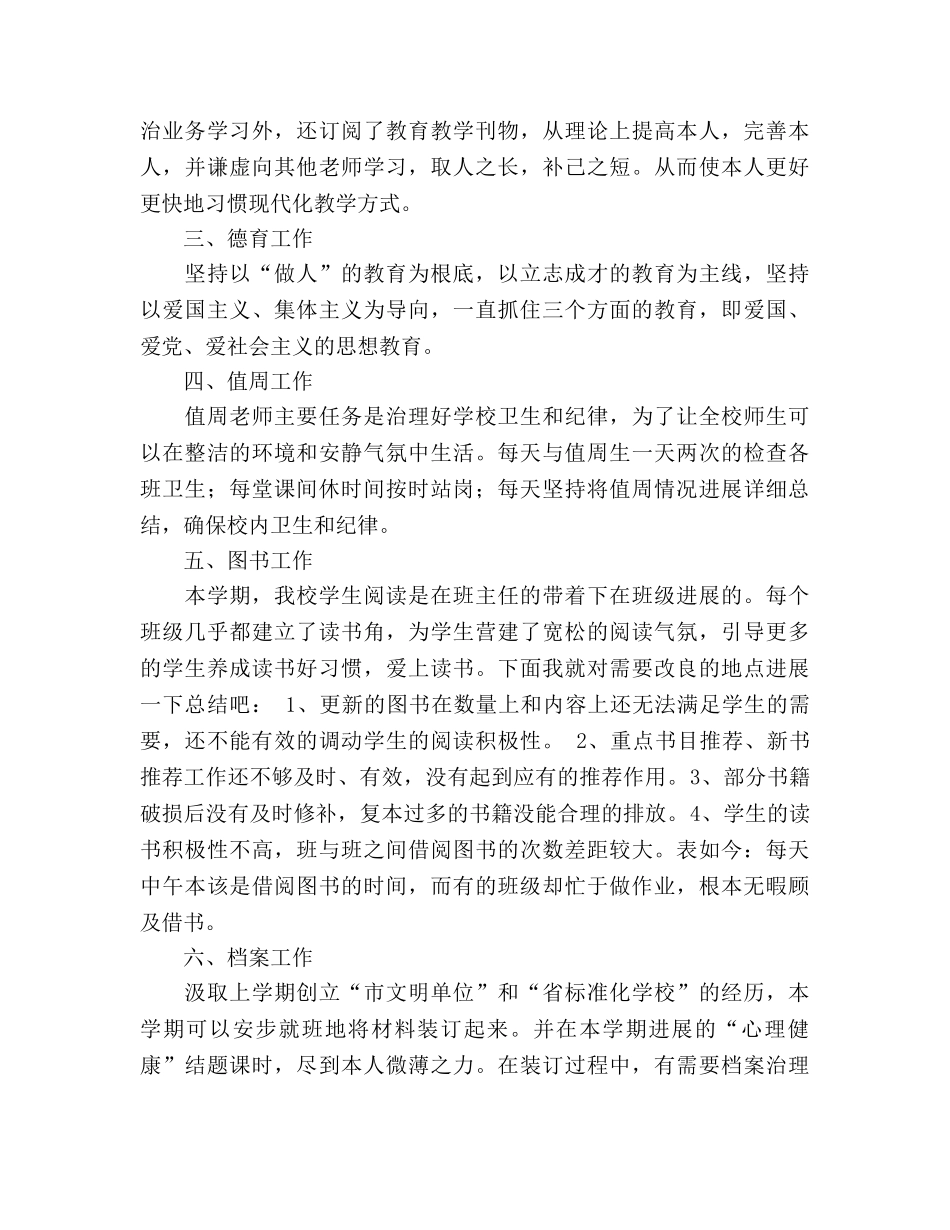 小学教师个人工作参考总结（通用） _第2页