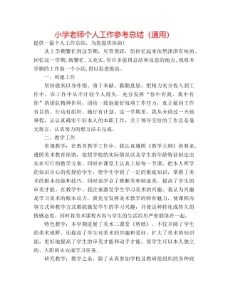 小学教师个人工作参考总结（通用） 