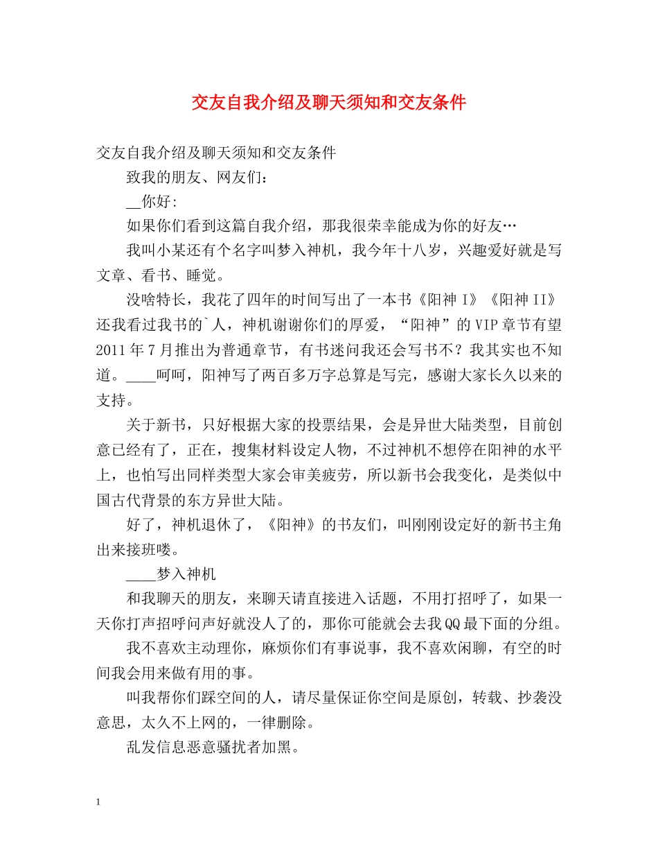 交友自我介绍及聊天须知和交友条件 _第1页