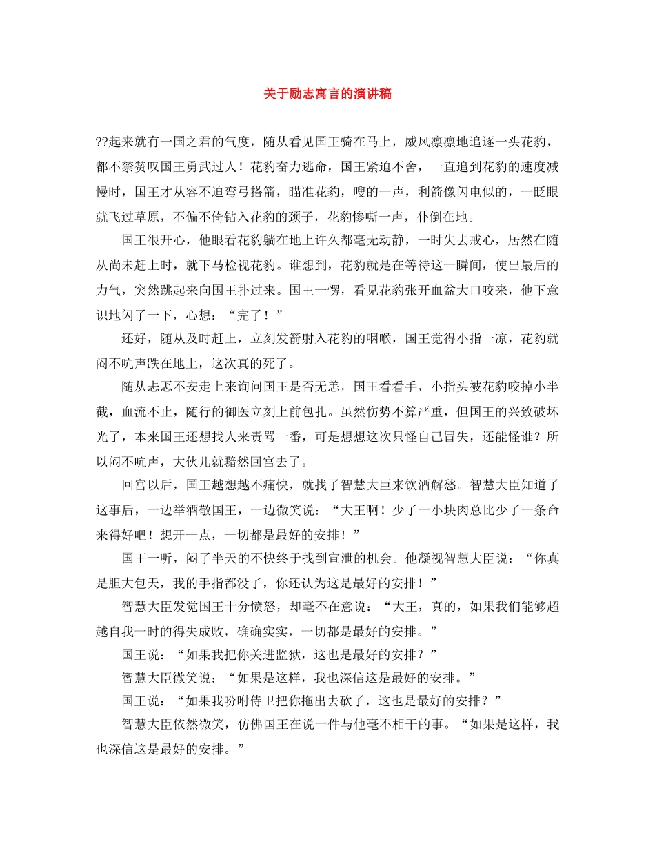 关于励志寓言的演讲稿 _第1页