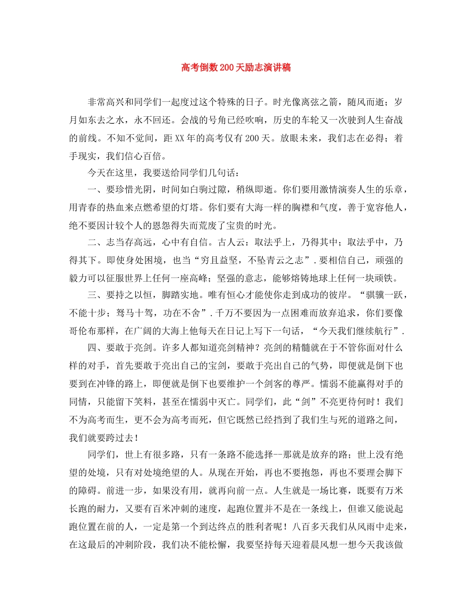 高考倒数200天励志演讲稿 _第1页
