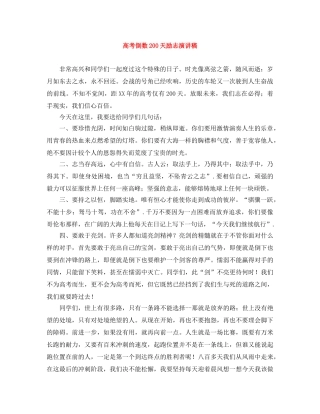 高考倒数200天励志演讲稿 
