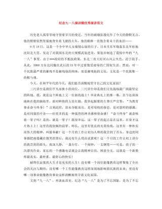 纪念九一八演讲稿优秀演讲范文 