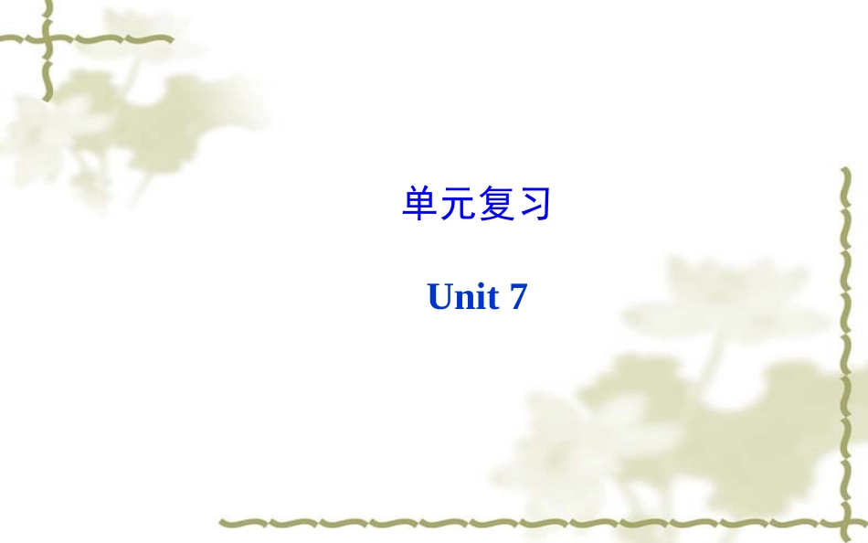 新目标八年级上Unit7单元复习_第1页