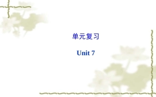 新目标八年级上Unit7单元复习