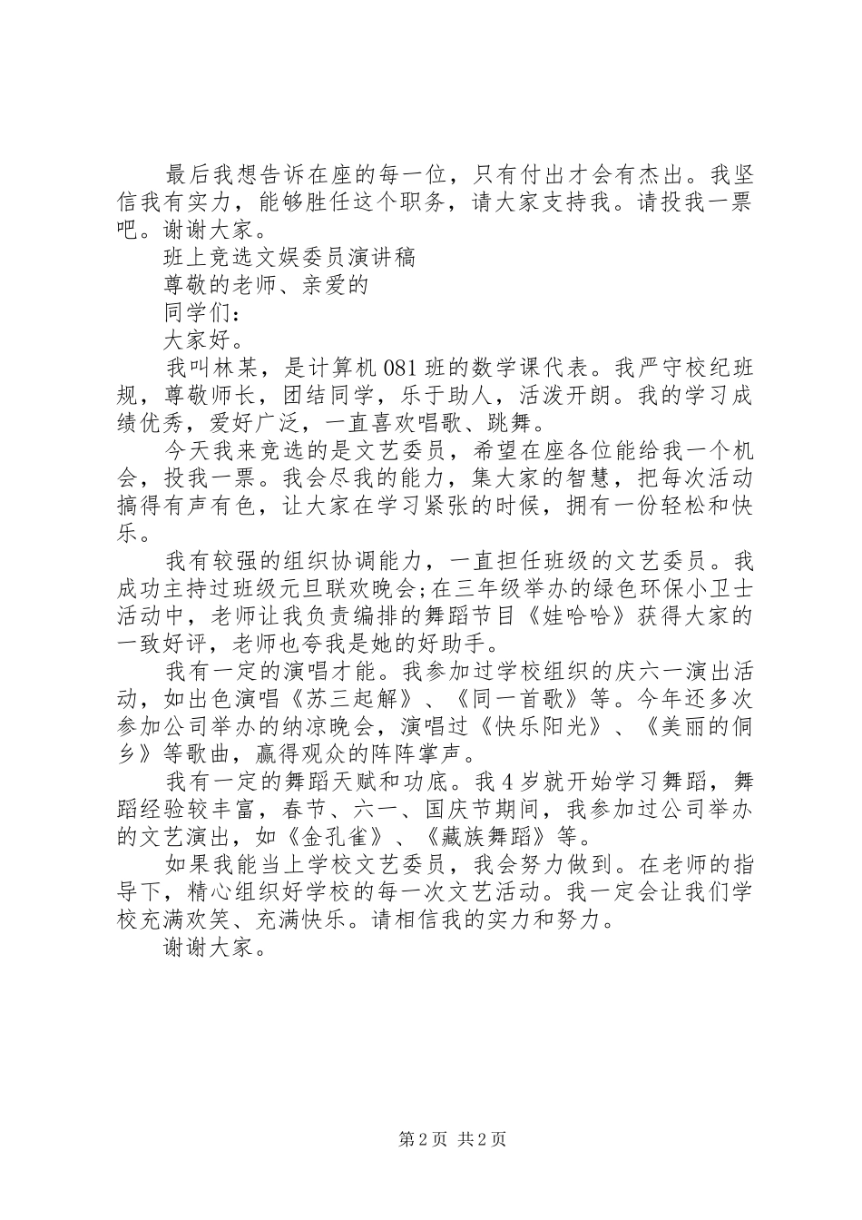 班内委员竞选演讲稿范文_第2页