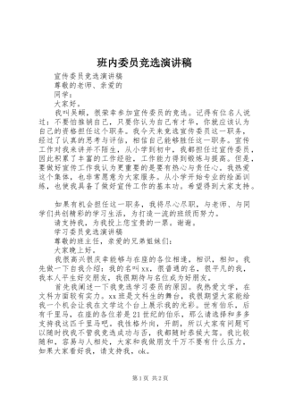 班内委员竞选演讲稿范文