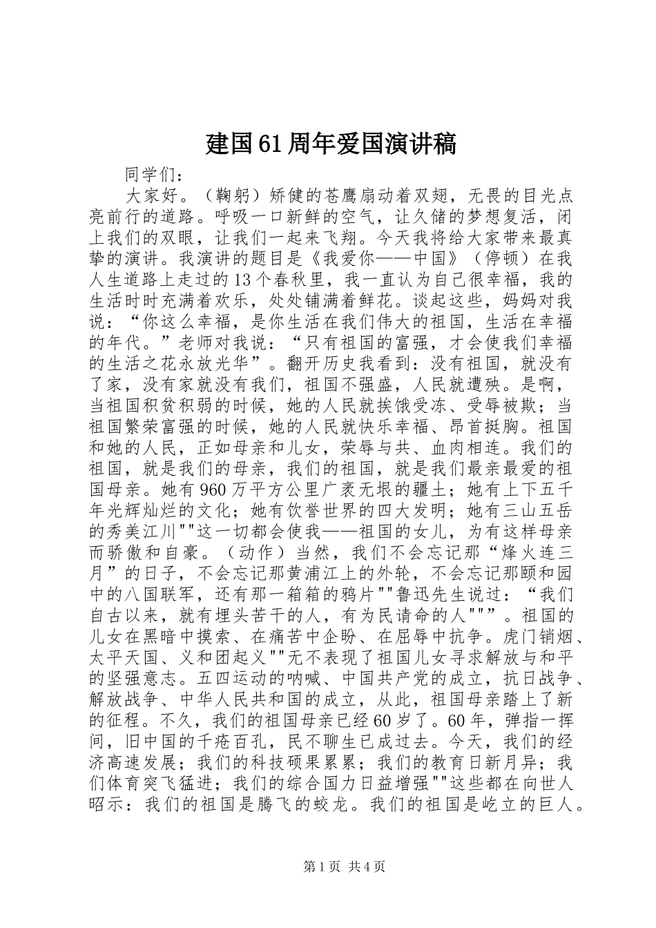 建国61周年爱国演讲稿范文_第1页