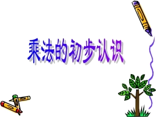 乘法的初步认识 (3)