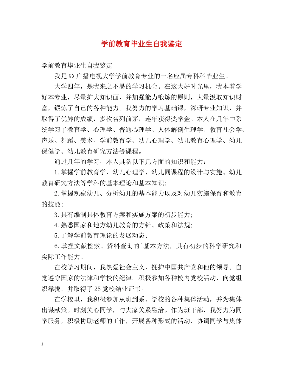 学前教育毕业生自我鉴定2 _第1页