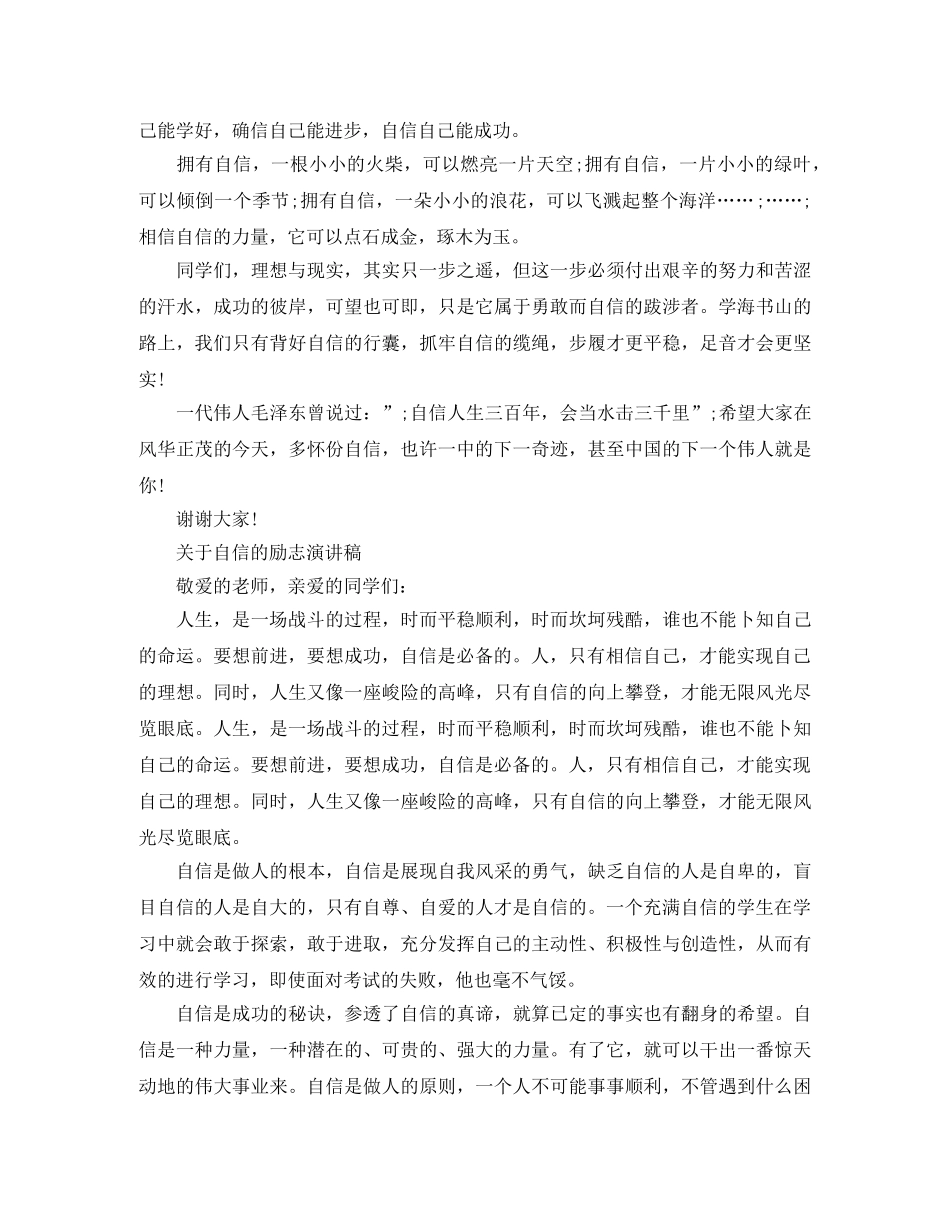 关于自信的励志演讲稿精选 _第2页