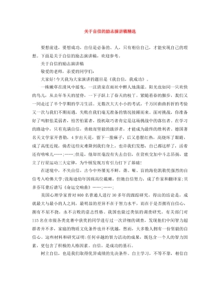 关于自信的励志演讲稿精选 