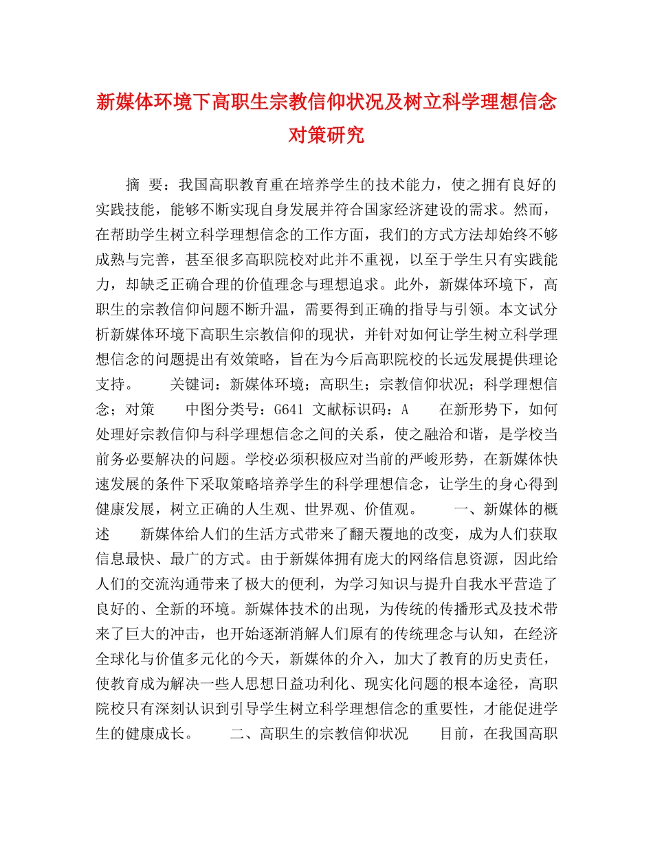 新媒体环境下高职生宗教信仰状况及树立科学理想信念对策研究 _第1页