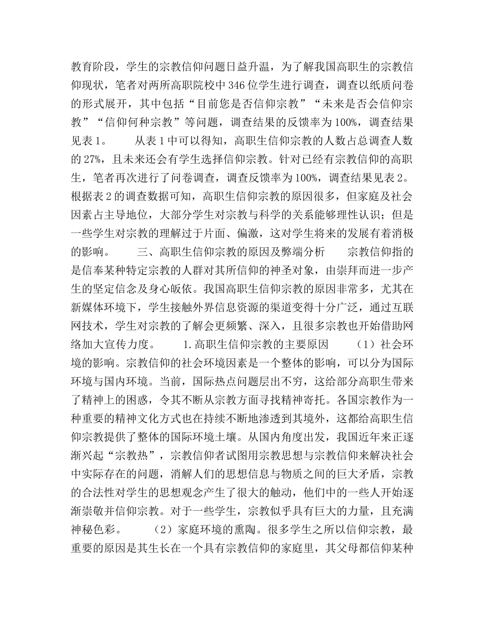 新媒体环境下高职生宗教信仰状况及树立科学理想信念对策研究 _第2页