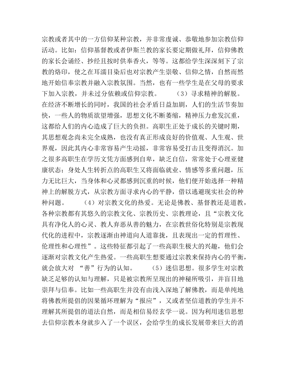 新媒体环境下高职生宗教信仰状况及树立科学理想信念对策研究 _第3页