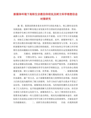 新媒体环境下高职生宗教信仰状况及树立科学理想信念对策研究 